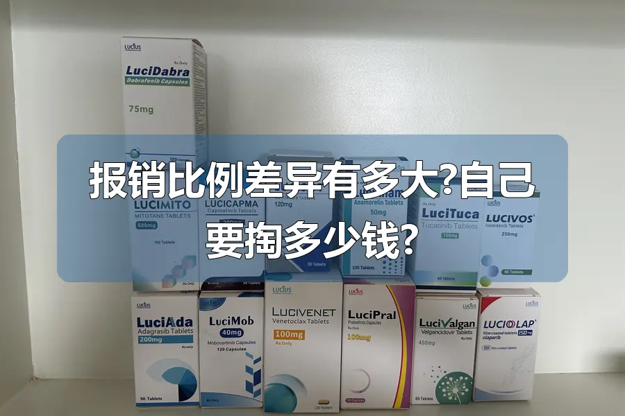 报销比例差异有多大?自己要掏多少钱?