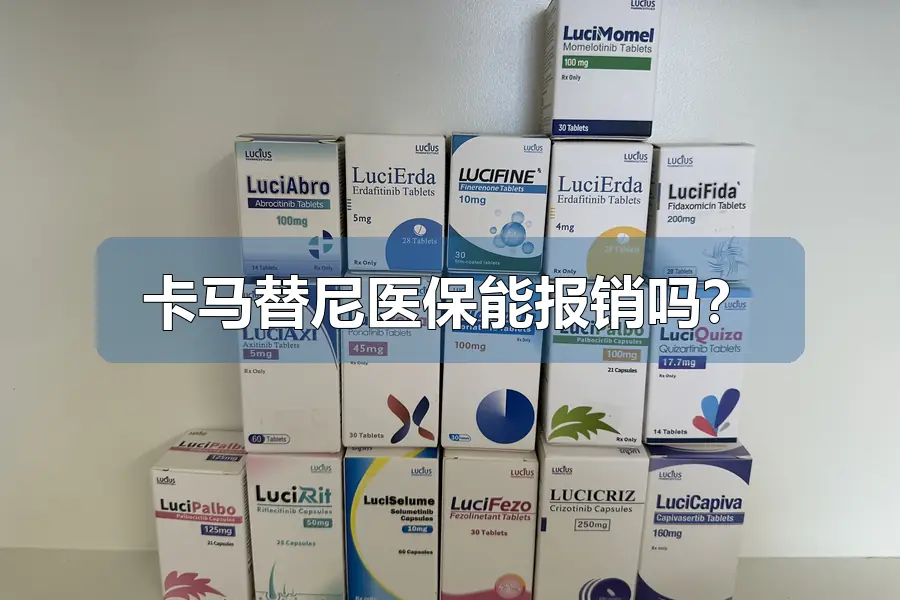 卡马替尼医保能报销吗？