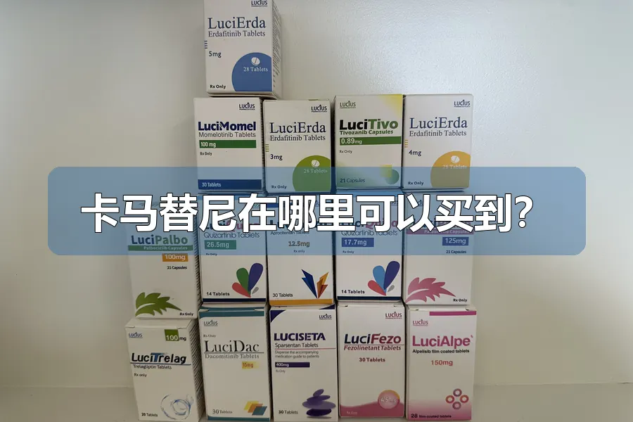 卡马替尼在哪里可以买到?