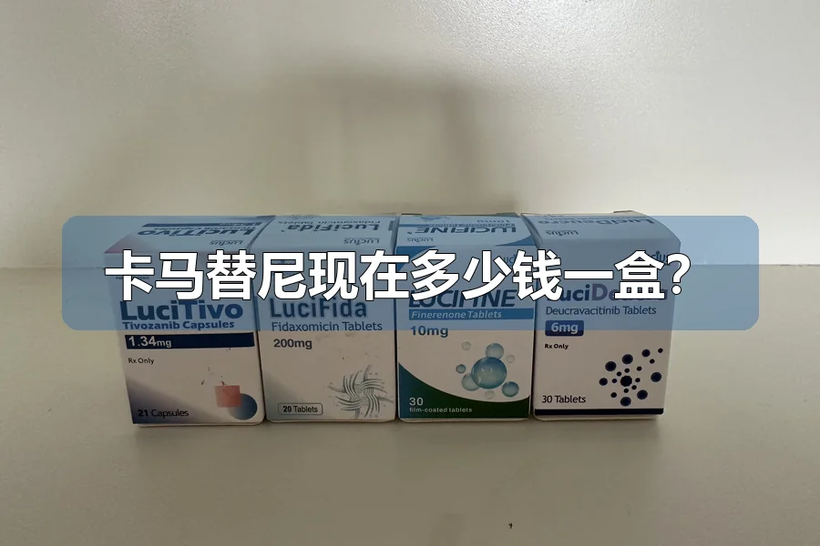 卡马替尼现在多少钱一盒？