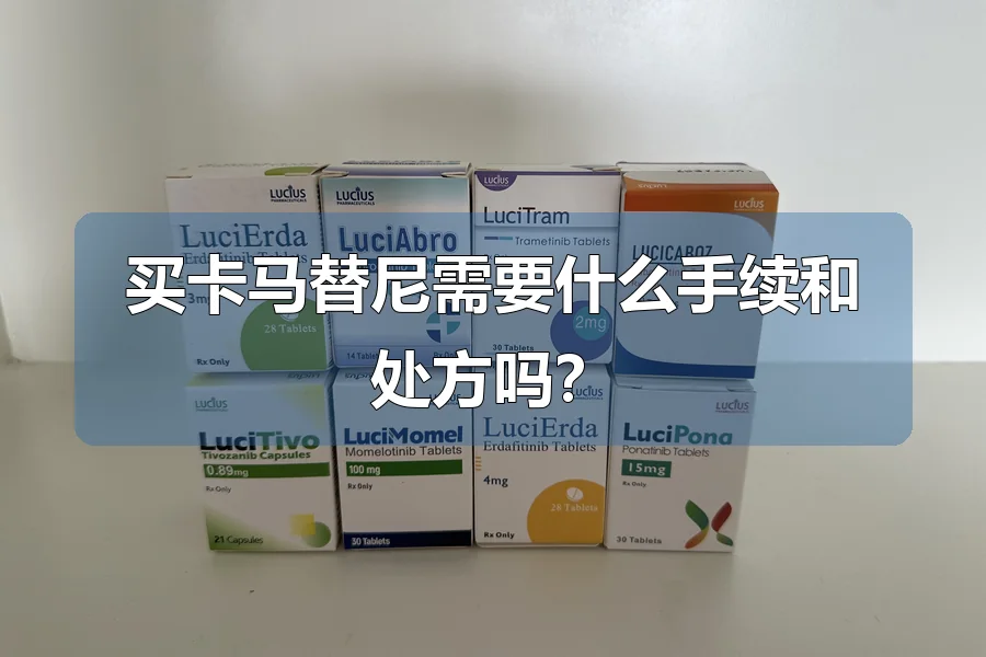 买卡马替尼需要什么手续和处方吗?